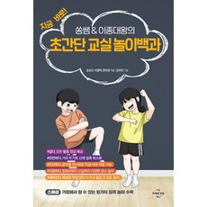 MiraewaGyeongyeong 超簡單教室遊戲百科：馬上開始! 쏭쌤 & 이종대왕的, 宋成根