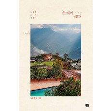 Namubaljeonso 一千個枕頭：盧東孝公路散文, 盧東孝