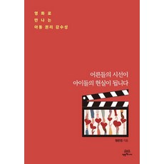 Cooperative 大人的視線成為孩子們的現實：透過電影看見兒童權利感受性, 元恩貞