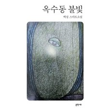 옥수동 불빛, 문학나무, 백성