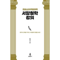 미네소타주립대학 서양철학 강의 : 생각의 근육을 키우는 서양철학 첫걸음 24강, 불광출판사, 홍창성