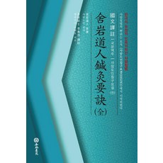 사암도인침구요결 : 전(全)