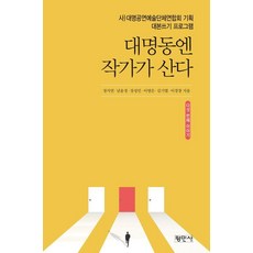 Pyeongminsa 作家住在大明洞 第五個故事： 大明表演藝術中心企劃劇本寫作計畫, 鄭基順 南潤貞 張成民 李英恩 金基烈 李京昌