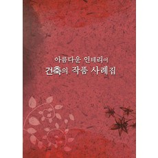 Woldeuhaepibukseu 美麗室內建築作品案例集, 世界快樂圖書編輯部