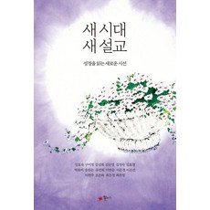 Kkotjari 新時代新講道：閱讀聖經的全新視角, 金浩京 柳然熙 李恩善 李連勝 李賢珠 崔恩京 崔恩英 宋眞順 李恩京 趙恩夏 具美貞 金成喜 金順英 姜好淑 金貞淑 朴裕美