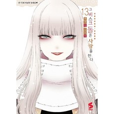 Somy Media [Somi Media] 那濃湯石愛 13 (限量版) - S Comics, 福田新一, 索米傳媒