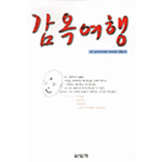 감옥여행, 답게, 이도미니카