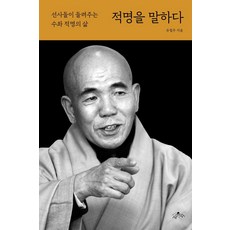 적명을 말하다 : 선사들이 들려주는 수좌 적명의 삶, 사유수