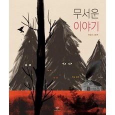 Changbi Publishers 恐怖故事 (精裝)