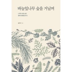 바늘잎나무 숲을 거닐며 : 나무와 사람 숲이 함께 미래를 꿈구다, 청아출판사, 공우석