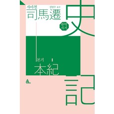 ALma ITALY 史記本紀全譯本 1, 司馬遷