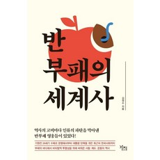 반부패의 세계사, 가지, 김정수