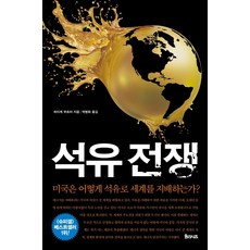 Yulrisijeu 石油戰爭： 美國如何用石油支配世界?, 海克·布赫特