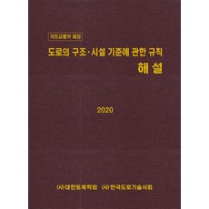 國土交通部制定道路結構設施標準相關規則解說(2020)：, KSCE PRESS, (社)大韓土木學會(社)韓國道路技術師會