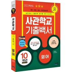 2022 사관학교 기출백서 영어 10개년 총정리, 시스컴