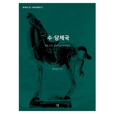 Sallimbooks 隋 · 唐帝國 - 思考的力量 世界史系列 15, 尹美里