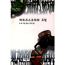 마르크스주의와 도덕, 서광사, S.룩스