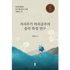 서사무가 바리공주의음악 특징 연구, 한국학술정보, 박정경