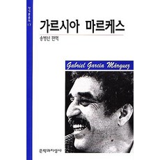 가르시아 마르케스, 문학과지성사, 송병선