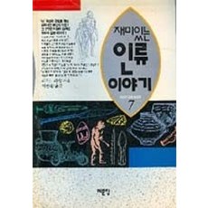 재미있는 인류이야기 7, 예문당, 리챠드 리키