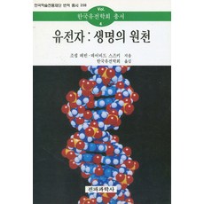 유전자 : 생명의 원천 (반양장) - 한국유전학회 총서 4, 전파과학사, 조셉 레빈