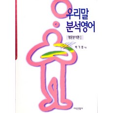우리말 분석영어 : 영문분석편 1, 지식산업사