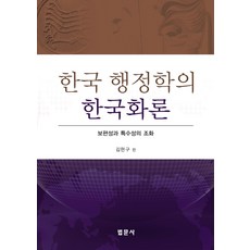 [法文寺]韓國公共行政的韓國化理論, 金鉉九(編者), 法文社