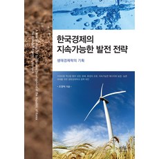 HanulAcademy 韓國經濟的永續發展策略 (精裝), 韓蔚(韓蔚學院), 趙英卓