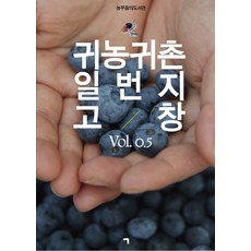 giyeok 歸農歸村首選地 高敞 Vol. 0.5, (社)高敞郡歸農歸村協議會, 記憶()
