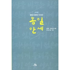 [圖書出版 話]統一萬歲 ： 分裂時代的知識份子, 崔真燮(採訪者), 圖書出版 話