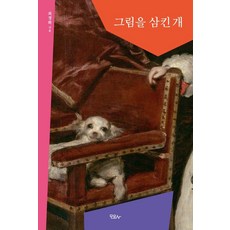 그림을 삼킨 개, 모요사, 최경화