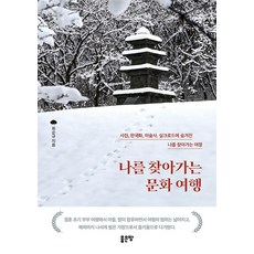 나를 찾아가는 문화 여행, 좋은땅, 최순규