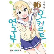 어서 와! 오컬트 연구부 16, 에이케이 코믹스(AK COMICS), 안베 마사히로