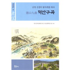 BOGOSA 德山九曲 ： 跟隨南冥先生的足跡 - 南冥士人文化叢書 2, 韓國士人文化研究院 (社)南冥學研究院
