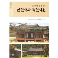 BOGOSA 山天齋與德川書院： 山清南冥先生遺址 - 南冥士林文化叢書 1, 韓國士林文化研究院 (社)南冥學研究院, 產品名稱