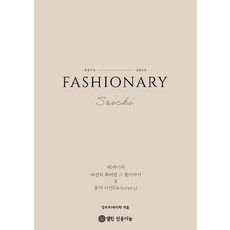 [開放人工智慧][POD] Fashionary, 金世浩(Seichi), 開放人工智慧