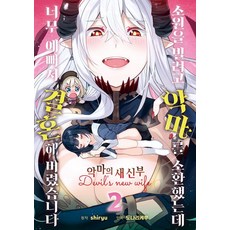 我為了實現願望而召喚惡魔 卻因她太可愛而結婚了 2, 在談, shiryu