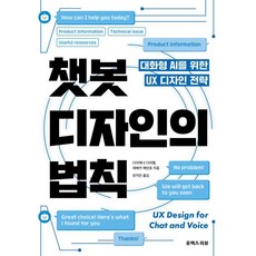 聊天機器人設計法則：對話式AI的UX設計策略, 黛安娜·戴貝爾 蕾貝卡·伊凡霍, UX REVIEW