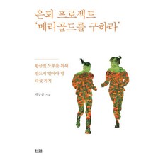 退休計畫 '拯救萬壽菊', 朴相今, 黃牛步伐