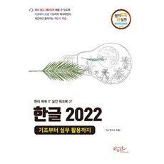 Hangul 2022 從基礎到實務應用, 阿提歐, OA研究所
