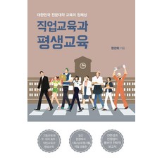 KSI 職業教育與終身教育 ： 大韓民國專門大學教育的本質, 韓康熙