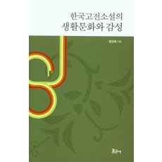한국고전소설의 생활문화와 감성, 보고사, 정선희