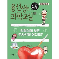 용선생의 시끌벅적 과학교실 17 : 호흡과 순환 엉덩이에 맞은 주사약은 어디로? (양장), 사회평론