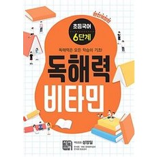 초등 국어 독해력 비타민 (완전개정판), 6단계, 시서례