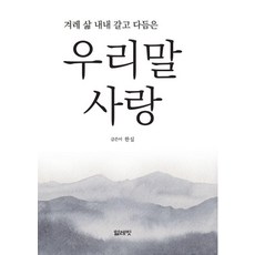 [Eollebit]我們語言的愛： 民族一生磨礪與修飾, Eollebit, 我們語言的愛