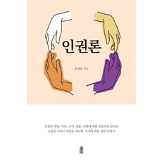 KSI 人權論, 趙成珉 著