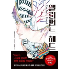 NAE CHINGUUI SEOJAE 大象頭, 白井智之