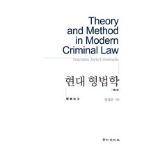 kyunginp 現代刑法學 第4卷 ： 刑法論稿 (精裝), 安成祚