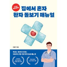 누구나 쉽게 배우는 집에서 혼자 환자 돌보기 매뉴얼, 페스트북, 이용기