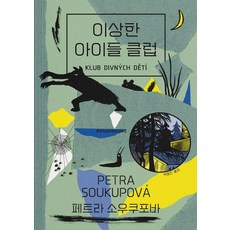 奇怪孩子俱樂部, 佩特拉.索庫波娃, 艾努圖書